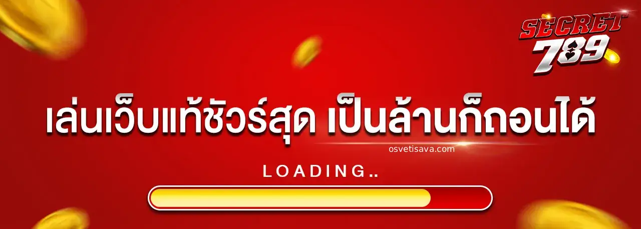 เว็บพนัน ตรง 100 แตกง่าย